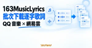 TechMoon 精選圖｜163MusicLyrics 從 QQ 音樂與網易雲批次下載 LRC 逐字歌詞