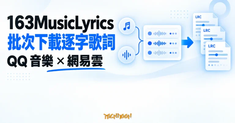 TechMoon 精選圖｜163MusicLyrics 從 QQ 音樂與網易雲批次下載 LRC 逐字歌詞
