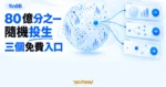 TechMoon 精選圖｜1in8B 依真實統計隨機投生，體驗 80 億分之一人生的三個免費入口