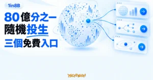 TechMoon 精選圖｜1in8B 依真實統計隨機投生，體驗 80 億分之一人生的三個免費入口