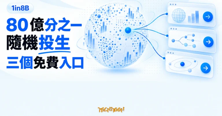 TechMoon 精選圖｜1in8B 依真實統計隨機投生，體驗 80 億分之一人生的三個免費入口
