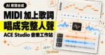 TechMoon 精選圖｜ACE Studio 把 MIDI 音符與歌詞合成可商用的 AI 演唱人聲