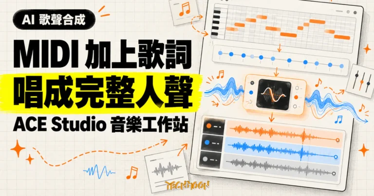 TechMoon 精選圖｜ACE Studio 把 MIDI 音符與歌詞合成可商用的 AI 演唱人聲