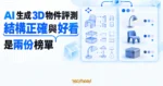 TechMoon 精選圖｜AI 生成 3D 物件評測分為結構正確與視覺偏好兩份排行榜