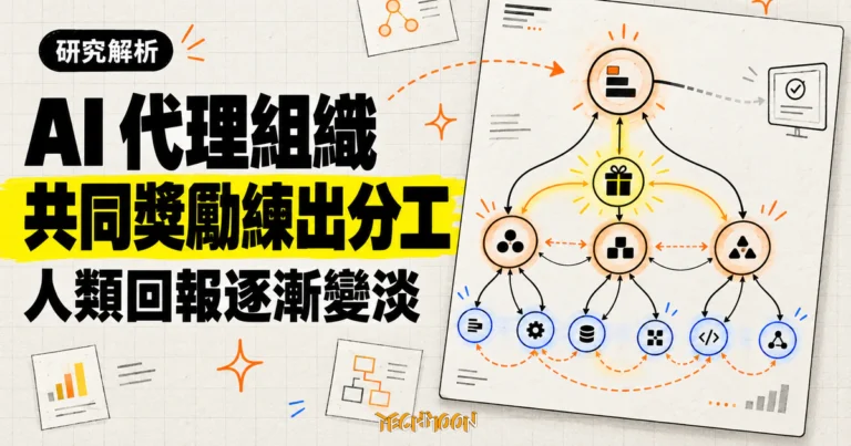 TechMoon 精選圖｜AI 代理組織分層協作概念圖，其中一條連往人類監督端的回報連線逐漸變淡