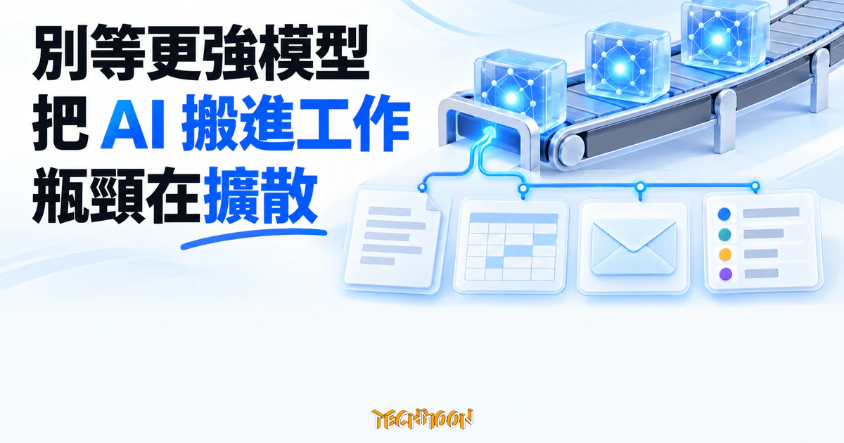 Alexandr Wang 在 YC 談創業:別等更強模型,把 AI 搬進工作 1 TechMoon 精選圖|輸送帶把發光的 AI 模型晶片送進辦公桌工作流程,說明瓶頸在擴散而不在模型