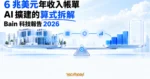 TechMoon 精選圖｜巨型資料中心擴建與尚未補齊的收入面放在天平兩端，拆解 Bain 科技報告 2026 的 6 兆美元年收入帳單