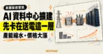 TechMoon 精選圖｜美國電力設備製造產能縮水、價格上漲，AI 資料中心擴建卡在把電送進機房的開關與配電設備。