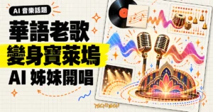TechMoon 精選圖｜AI 生成的印度姊妹把華語老歌改編成寶萊塢歌舞版概念圖，以雙麥克風、華語唱片、聲波與印度歌舞舞台元素呈現。