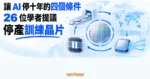 TechMoon 精選圖｜以晶片製造治理、全球普查與推論專用晶片構成 AI 訓練十年硬體暫停協議