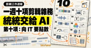 TechMoon 精選圖｜創作者把一週十項影片剪輯雜務交給 AI，第十項工作是四次向 IT 申請更多點數。