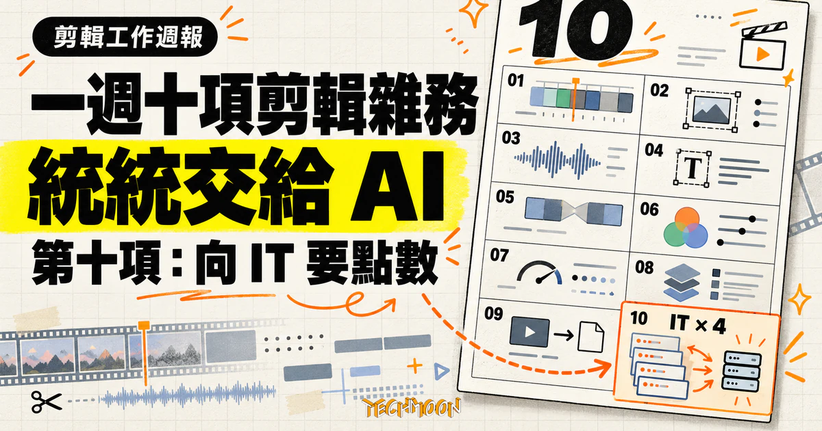 AI 剪輯一週十項工作清單,第十項是四次向 IT 要點數 1 TechMoon 精選圖|創作者把一週十項影片剪輯雜務交給 AI,第十項工作是四次向 IT 申請更多點數。