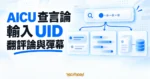 TechMoon 精選圖｜AICU 嗶哩嗶哩言論紀錄查詢概念，UID 輸入框連到評論、彈幕與快照資料庫卡片。