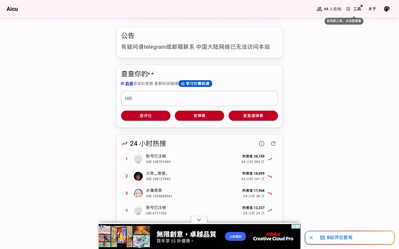 AICU 官網首頁，中央為 UID 查詢輸入框與三個查詢按鈕，右側為 24 小時熱搜榜