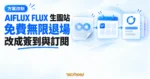 TechMoon 精選圖｜AIFLUX FLUX 生圖站由免費無限招牌轉為簽到與訂閱制