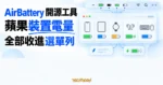 TechMoon 精選圖｜AirBattery 將 iPhone、iPad、Apple Watch、AirPods 與妙控裝置電量集中顯示在 Mac 選單列