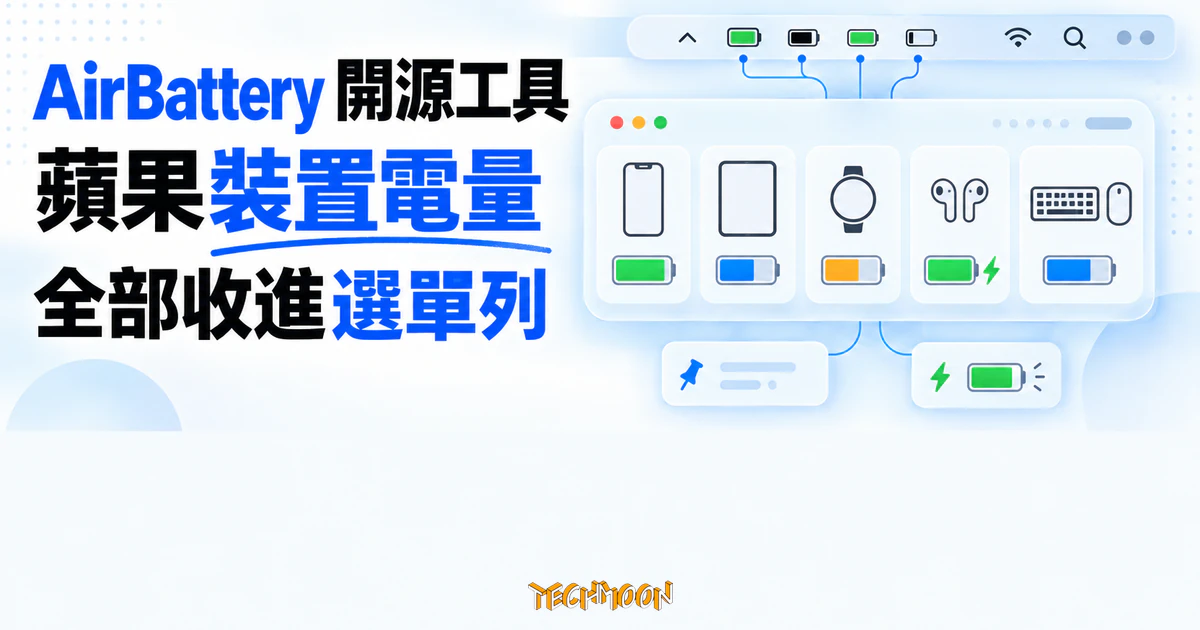 AirBattery 開源 Mac 電量工具,把蘋果裝置電力收進選單列 1 TechMoon 精選圖|AirBattery 將 iPhone、iPad、Apple Watch、AirPods 與妙控裝置電量集中顯示在 Mac 選單列