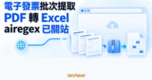 TechMoon 精選圖｜airegex 原本可把同版式電子發票 PDF 批次轉成 Excel，免費線上工具現已關站。