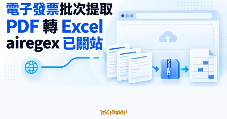 TechMoon 精選圖｜airegex 原本可把同版式電子發票 PDF 批次轉成 Excel，免費線上工具現已關站。