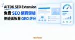 TechMoon 精選圖｜AITDK 免費 SEO 瀏覽器擴充功能，以側邊面板呈現網頁健檢數據與 GEO 評分儀表