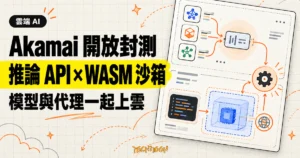 TechMoon 精選圖｜Akamai 將開放權重模型推論 API 與 WebAssembly 代理沙箱一起開放封測。