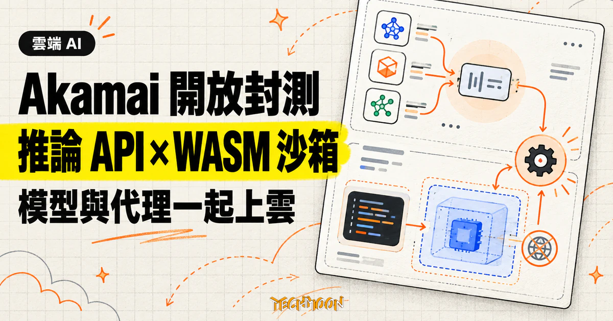 Akamai 模型推論與代理沙箱開放封測,開放權重 API 免費試用 1 TechMoon 精選圖|Akamai 將開放權重模型推論 API 與 WebAssembly 代理沙箱一起開放封測。