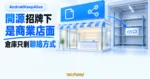 TechMoon 精選圖｜AndroidKeepAlive 開源招牌下像商業店面，空倉庫只剩聯絡方式