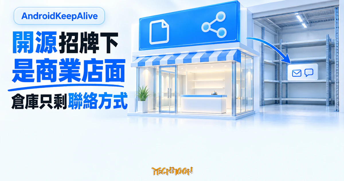 安卓保活工具 AndroidKeepAlive 實測,倉庫裡找不到一行保活程式碼 1 TechMoon 精選圖|AndroidKeepAlive 開源招牌下像商業店面,空倉庫只剩聯絡方式