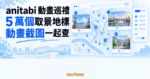 TechMoon 精選圖｜anitabi 動畫聖地巡禮地圖，把五萬個取景地標、動畫截圖與查詢路線整合在同一張地圖。