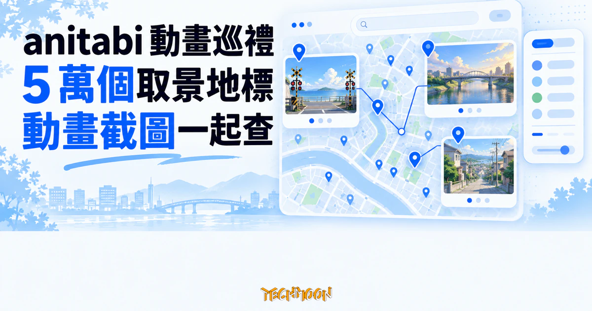 anitabi 動畫聖地巡禮地圖:把 5 萬個取景地標配上動畫截圖 1 TechMoon 精選圖|anitabi 動畫聖地巡禮地圖,把五萬個取景地標、動畫截圖與查詢路線整合在同一張地圖。