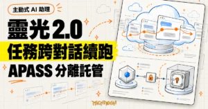 TechMoon 精選圖｜螞蟻靈光 2.0 讓 AI 任務在獨立雲端實例跨對話續跑，並以 APASS 分離託管授權金鑰與代理。