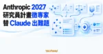 TechMoon 精選圖｜Anthropic 2027 研究員計畫徵求領域專家，以跨領域題卡與推理評測面板替 Claude 設計難題