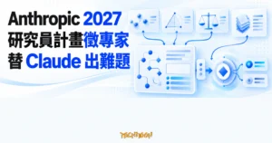 TechMoon 精選圖｜Anthropic 2027 研究員計畫徵求領域專家，以跨領域題卡與推理評測面板替 Claude 設計難題