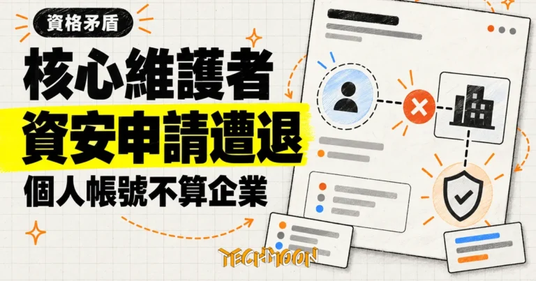 TechMoon 精選圖片：Anthropic 資安驗證計畫退件 Node.js 核心維護者，以個人帳號與企業身分的資格矛盾呈現申請身分不一致的退件理由