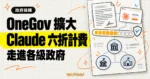 TechMoon 精選圖｜Anthropic 與美國 GSA 擴大 OneGov 協議，Claude 以六折用量計費進入聯邦、州與地方政府採購。