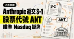TechMoon 精選圖｜Anthropic 公開遞交 S-1 上市申請文件，規劃以股票代號 ANT 在 Nasdaq 掛牌。