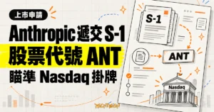 TechMoon 精選圖｜Anthropic 公開遞交 S-1 上市申請文件，規劃以股票代號 ANT 在 Nasdaq 掛牌。