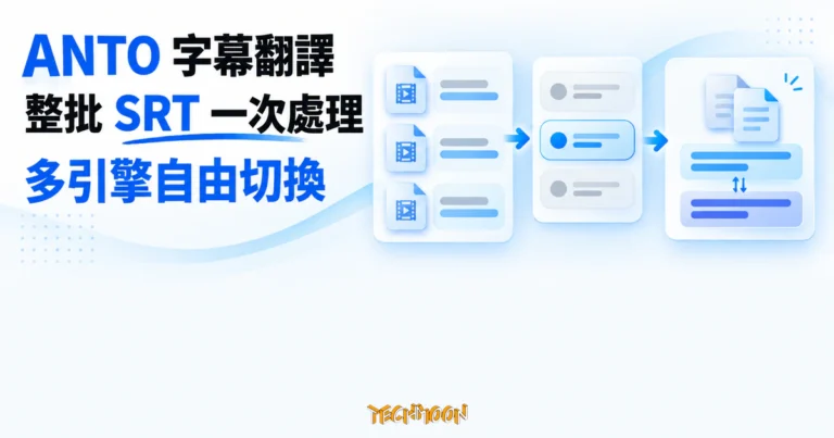 TechMoon 精選圖｜ANTO 桌面工具將整批 SRT 字幕送入可切換的翻譯引擎，再輸出雙語字幕