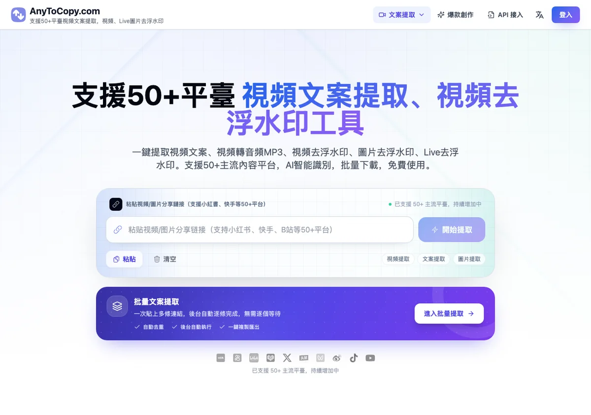 AnyToCopy 影片逐字稿工具:貼上連結 30 秒拿到整段文字稿 2 AnyToCopy 官網首頁的連結輸入框與開始提取按鈕