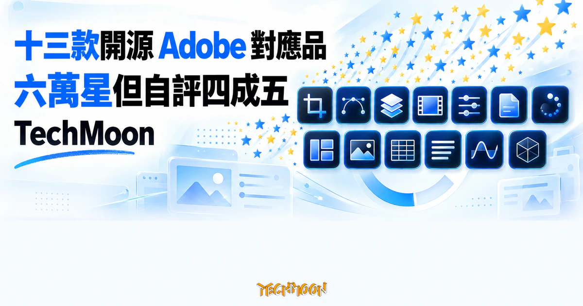 ArtCraft 丟出十三款開源 Adobe 對應品,自評離接班還有一段路 1 TechMoon 精選圖|十三款深藍抽象創作應用圖示排開,星群往上升,呈現六萬星與自評四成五的落差