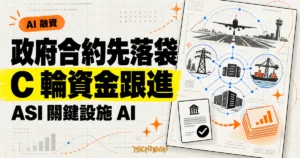 TechMoon 精選圖｜ASI 在取得政府關鍵基礎設施合約後完成 C 輪融資，資金跟著已落地需求進場