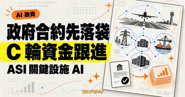 TechMoon 精選圖｜ASI 在取得政府關鍵基礎設施合約後完成 C 輪融資，資金跟著已落地需求進場