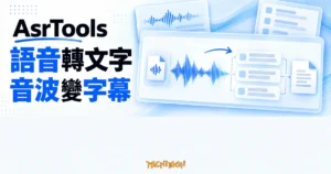 TechMoon 精選圖｜AsrTools 桌面工具將錄音音波轉成逐段字幕