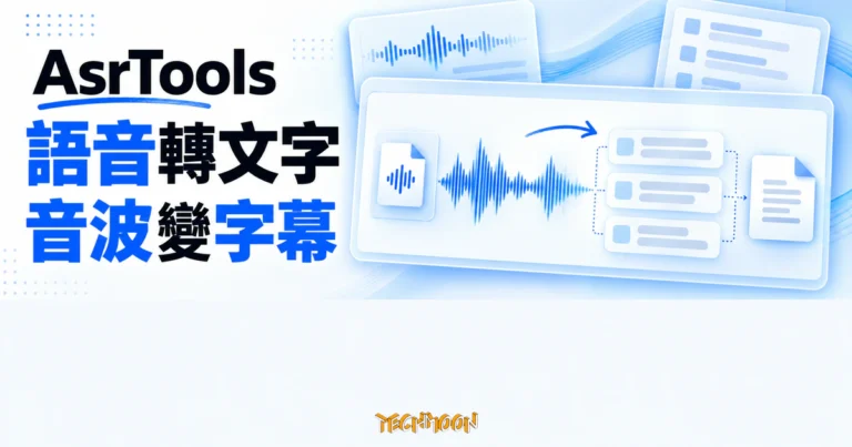 TechMoon 精選圖｜AsrTools 桌面工具將錄音音波轉成逐段字幕