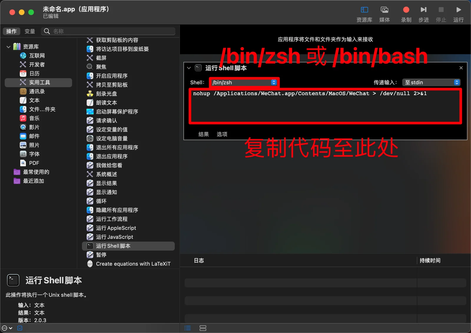 在 macOS 自動操作 App 裡貼上 nohup 微信雙開指令的視窗截圖