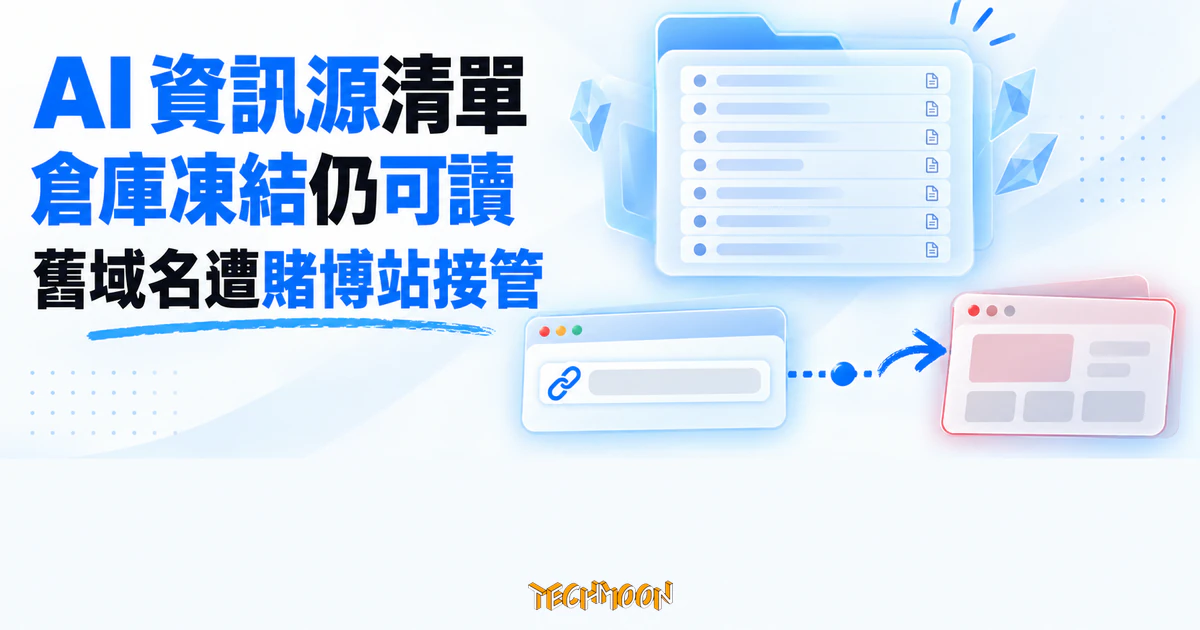 AISourceHub AI 資訊源清單,官方入口被接管後的正確收藏方式 1 TechMoon 精選圖|AISourceHub 的 AI 資訊源倉庫凍結後仍可讀,舊官方域名卻已被賭博網站接管。