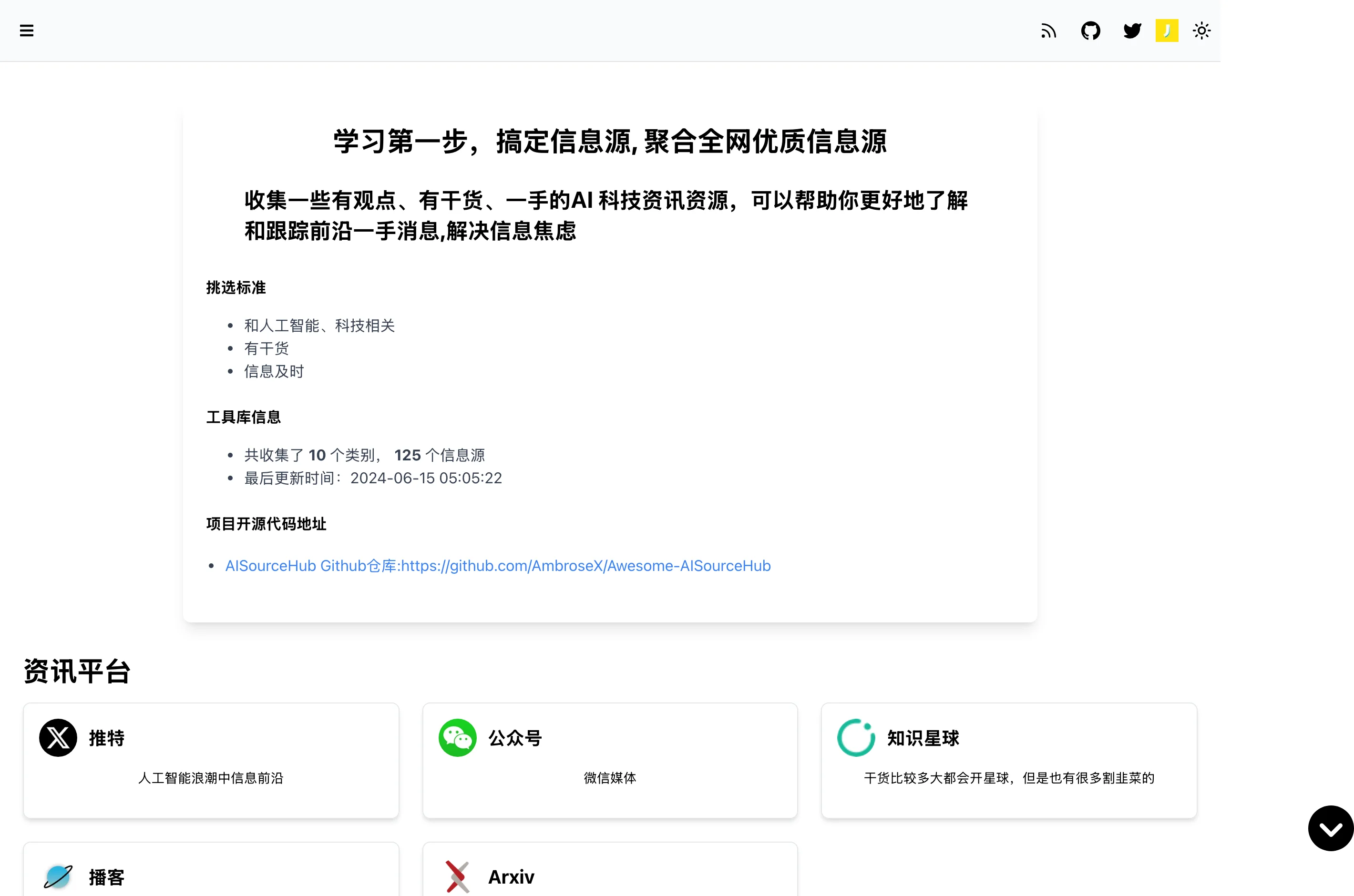 AISourceHub AI 資訊源清單,官方入口被接管後的正確收藏方式 3 在本機把倉庫原始碼完整跑起來的 AISourceHub 官方站首頁,資訊平台分類的卡片式導航,列出推特、公眾號、知識星球、播客與 Arxiv 等條目