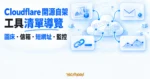 TechMoon 精選圖｜Cloudflare 邊緣運算雲朵網路連向圖床、臨時信箱、短網址與監控工具節點。