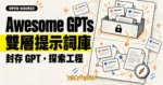 TechMoon 精選圖｜Awesome GPTs Prompts 雙層提示詞庫，上層封存 GPT 提示詞，下層連結提示詞與論文資源