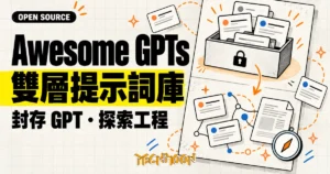 TechMoon 精選圖｜Awesome GPTs Prompts 雙層提示詞庫，上層封存 GPT 提示詞，下層連結提示詞與論文資源